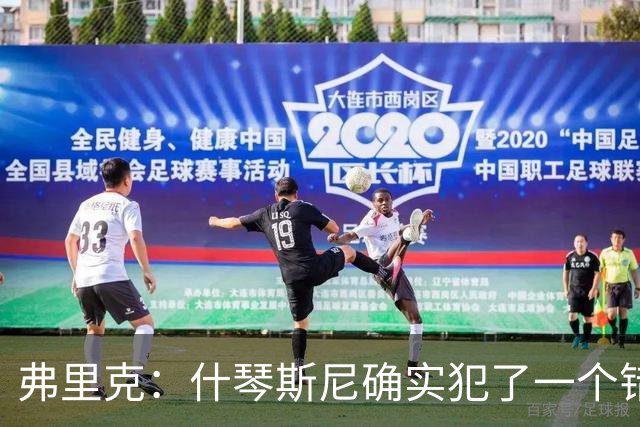 弗里克：什琴斯尼确实犯了一个错误，那个丢球本可以避免